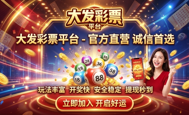 彩88 I大发平台注册
